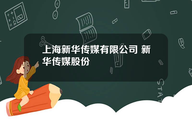 上海新华传媒有限公司 新华传媒股份